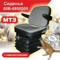 Сиденье 80В-6800000 МТЗ с подлокотниками