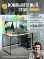 Стол компьютерный BRAUN BIG loft, дуб вотан, письменный, игровой с полками, 120x72,2x73,6 см, гростат
