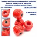 Стойки стабилизатора ВАЗ 1118 KALINA, 2170 PRIORA яйца комплект 2 шт усиленные красные