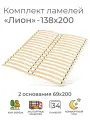 Упругие ламели Лион, 138х200 см. (бескаркасное кроватное основание, ламели на ленте, реечное дно кровати)