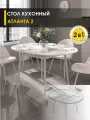 Стол кухонный раздвижной Атланта 2 (03) Мрамор Латте/Бежевый
