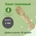 Канат сизалевый 6 мм 40м