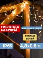 Neon-Night Гирлянда Айсикл (бахрома) светодиодный, 4,8 х 0,6 м, белый провод, 220В, диоды тепло-белые, NEON-NIGHT