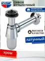Сифон латунный для раковины хром (бутылочный) ГК юдис