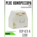 Реле для холодильника Nord пусковое