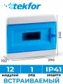 Щит распределительный встраиваемый TEKFOR ЩРВ-П-12 пластиковый на 12 модулей / Щиток электрический квартирный с дверцей IP41