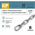 Цепь Нержавеющая 3х16 мм DIN 766 А2 сварная короткозвенная 8 метров