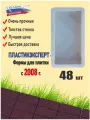 48 форм для тротуарной плитки 200х100х60мм. Паркет.