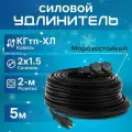 Удлинитель силовой с 2-м розеткой, кабель КГтп-ХЛ 2х1.5 ГОСТ для уличных и внутренних работ морозостойкий 5 м
