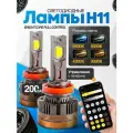 Мощные Лед лампы H11 светодиодные 110-200 Ватт / Led H11 с bluetooth и регулировкой свечения