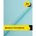 Ткань трикотажная для шитья Джерси Понтирома 3 м*150 см, цвет голубой
