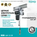 Цепная электроталь TOYO TY3 250кг с 1 спуском, скорость 8/2 м/мин, высота подъёма 6М, электротележка 18 м/мин