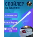 Спойлер Лада Гранта Спорт (Granta sport) FL (2018 - н. в.) в цвет Белое Облако 240