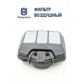 Фильтр воздушный HUSQVARNA (80 мк) 5752691-02 H365/362/371/372, оригинал
