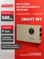 Источник бесперебойного питания для котла POWERMAN Smart INV 500 / внешние АКБ