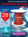 Греющий саморегулирующийся кабель в трубу для питьевой воды Амирия Коттедж на отрез 6 метров