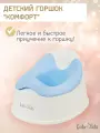 Горшок детский «Комфорт»