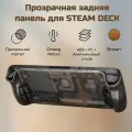 Прозрачная задняя панель (крышка) PC0106 для Steam Deck от JSAUX, цвет коричневый (brown)