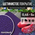Защитное напольное покрытие ПВХ Щетинистое 0.45*5 м, лиловое / Коврик в прихожую / Коврик придверный