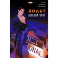 Хольт. Болевой порог. Комиксы BUBBLE