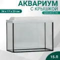 Аквариум Прямоугольный с крышкой, 15 литров, 34 x 17 x 25/30 см, беленый дуб
