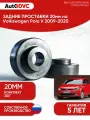 Задние проставки пружин 20мм на Volkswagen Polo V 2009-2020 полиуретан, для увеличения клиренса, 2шт, AutoDVC, фольксваген поло