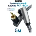 Кабель TUBON Coaxial Цифровой Коаксиальный Угловой RCA - RCA R002 5м