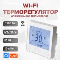 Терморегулятор для теплого пола электронный с wi-fi