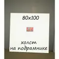 Холст на подрамнике 80х100