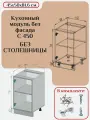 Кухонный модуль без фасада 45х50х81,6/ каркас шкафа кухонного / корпус шкафа С 450