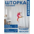 Штора водоотталкивающая для ванной, занавеска в ванную комнату тканевая JoyArty Танец гимнастки, 180х200 см