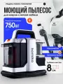 Моющий пылесос для мебели, ковров и авто Homiko VCC-01, мощность 750Вт