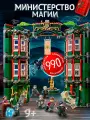 Конструктор Гарри Поттер Министерство магии, 990 деталей, для детей 5+