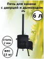 Печь для казана 1ВПК с дымоходом 2 мм 6 л