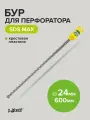 Бур для перфоратора по бетону SDS-MAX 24х600 с крестовой пластиной Pobedit