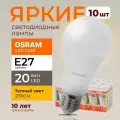 Светодиодная лампочка OSRAM 20 Ватт E27 2700K теплый белый, A65 матовая груша, 170-250V, LED STAR, 827, 2452лм, набор 10шт.