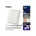 Умный беспроводной выключатель YNDX-00535, 2 клавиши, Zigbee