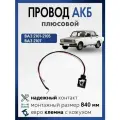 Плюсовой провод АКБ ВАЗ 2101 2102 2104 2105 2107, с клеммой для аккумулятора
