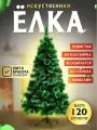 Искусственная елка 120 см – атмосферное новогоднее украшение для уюта в доме