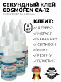 Секундный клей COSMOFEN CA 12 20G COSMO CA-500.200 20гр, 5 штук.