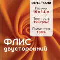Ткань для шитья Флис Оранжевый Двусторонний, отрез 10 м, ширина 150 см, плотность 190г/м2
