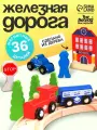 Железная дорога «Путешествие», 36 деталей, 24×18.5×13.5 см