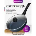 Сковорода глубокая 26 см Elan Gallery гармония вкуса Сапфир с крышкой D26, съёмная ручка