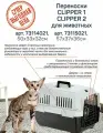Переноска CLIPPER 2 для кошек и собак мини пород, пластик, 57х37х36