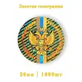 Золотая голограмма герб РФ триколор 1000шт.