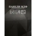 Стеновые панели мдф декоративные, 3д, под ПВХ пленкой, 500х500 мм, венге, 4 шт