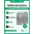 Переключатель двухклавишный (проходной) Systeme Electric (Schneider Electric) AtlasDesign, алюминий ATN000365 - 4 шт.