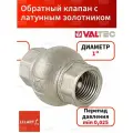 Обратный клапан с латунным золотником 1 Valtec