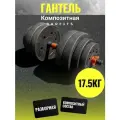 Гантель-трансформер пластиковая разборная 17,5кг, Без переходника