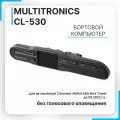 Бортовой компьютер Multitronics СL-530 (Chevrolet-NIVA / LADA Niva Travel)